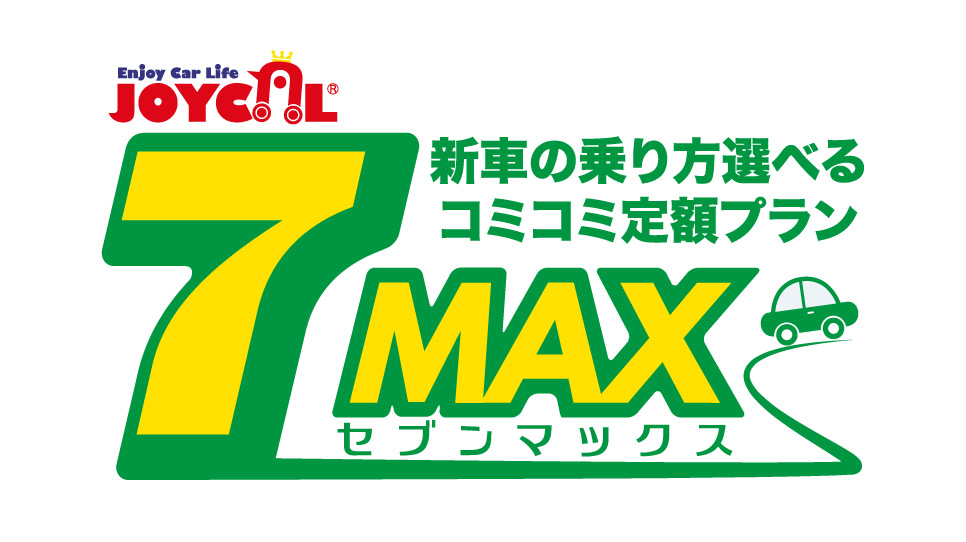 新車にお得に乗れる！車検も税金もコミコミの新しいカーライフスタイル！