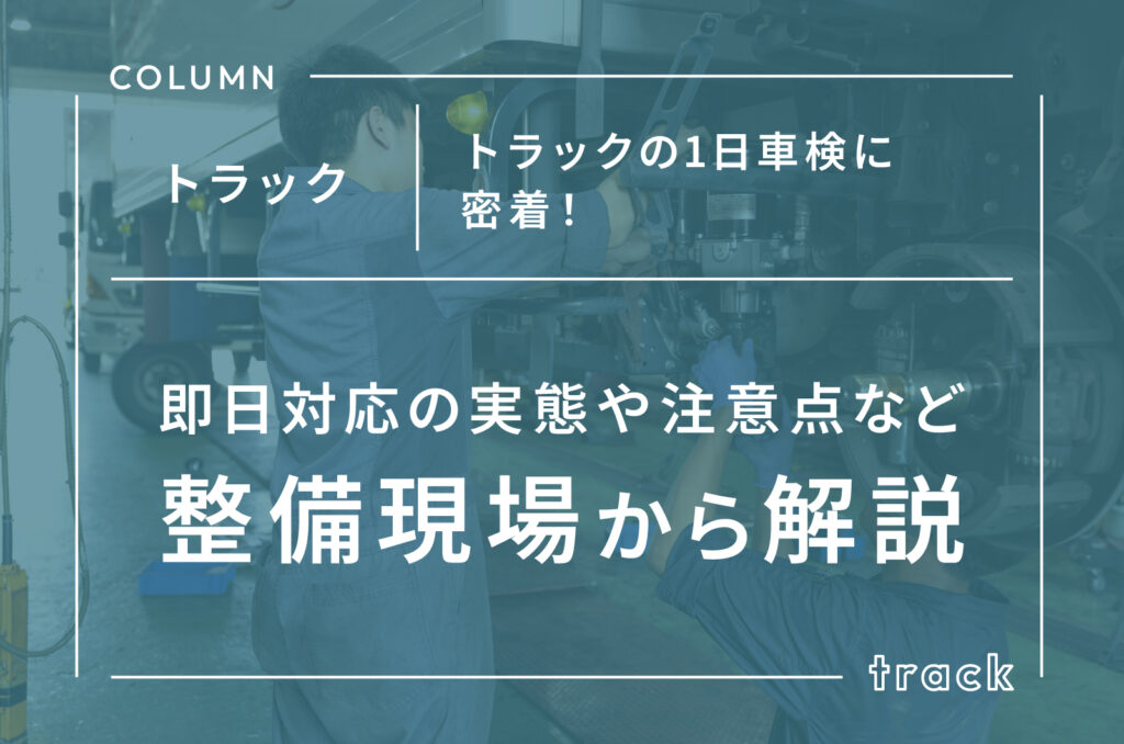トラックの1日車検に密着！即日対応の実態や注意点など整備現場から解説