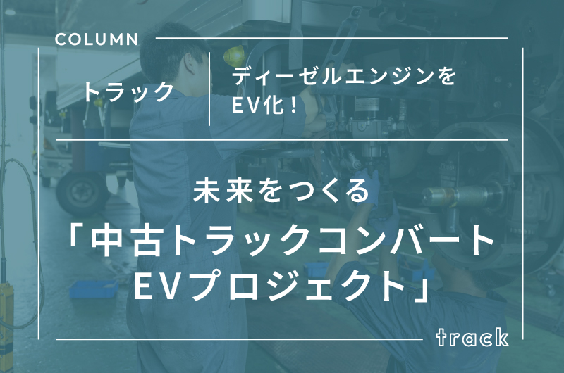 ディーゼルエンジンをEV化！未来をつくる「中古トラックコンバートEVプロジェクト」