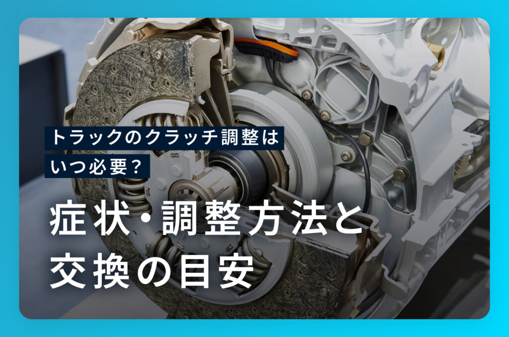 トラックのクラッチ調整はいつ必要？症状・調整方法と交換の目安